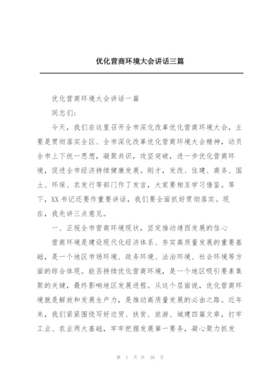 优化营商环境大会讲话三篇.docx