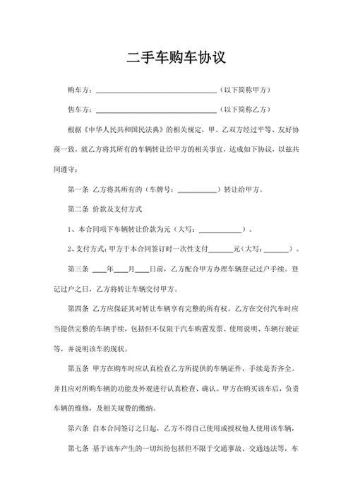 二手车购车协议