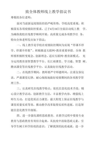 致全体教师线上教学倡议书.docx