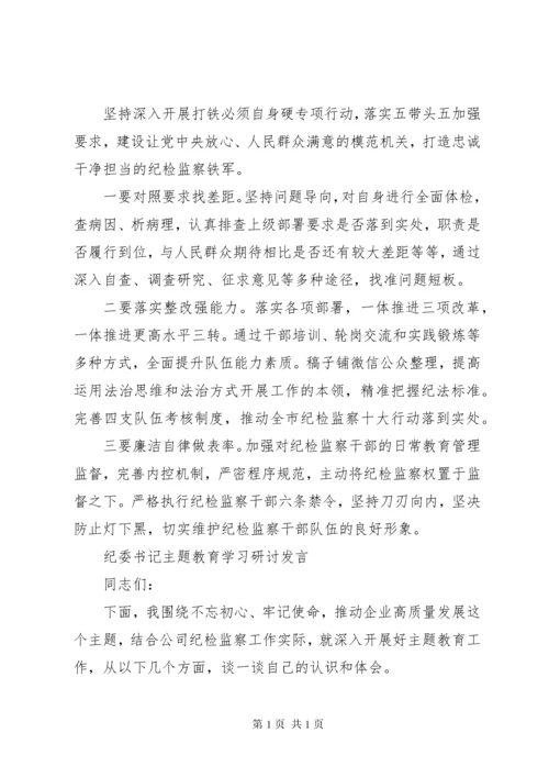 纪委书记主题教育学习研讨发言2篇.docx