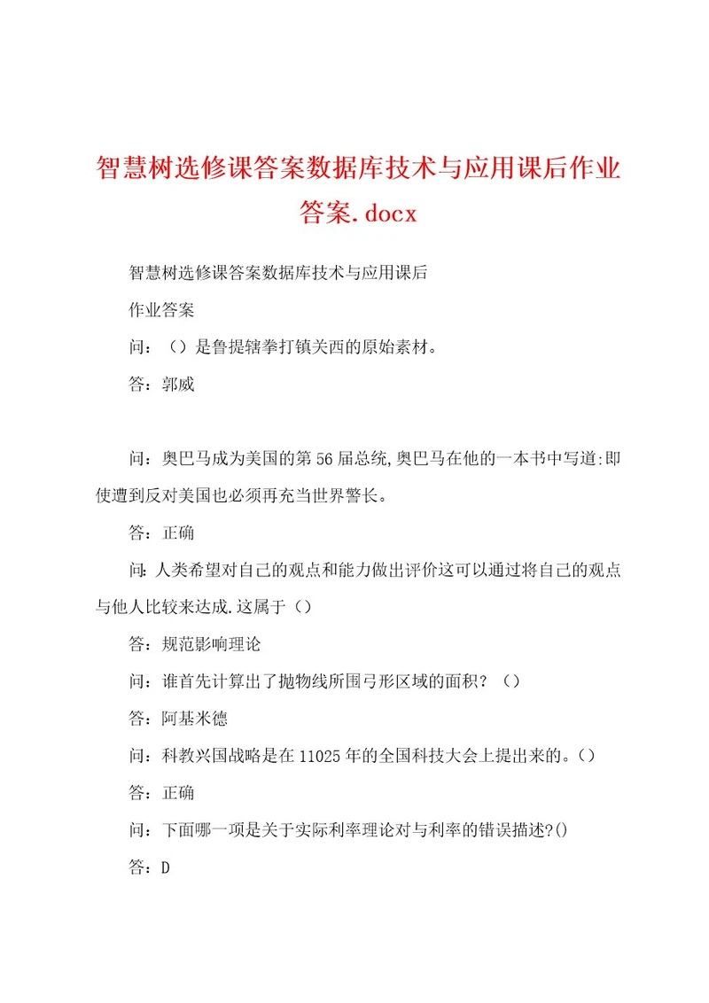 智慧树选修课答案数据库技术与应用课后作业答案