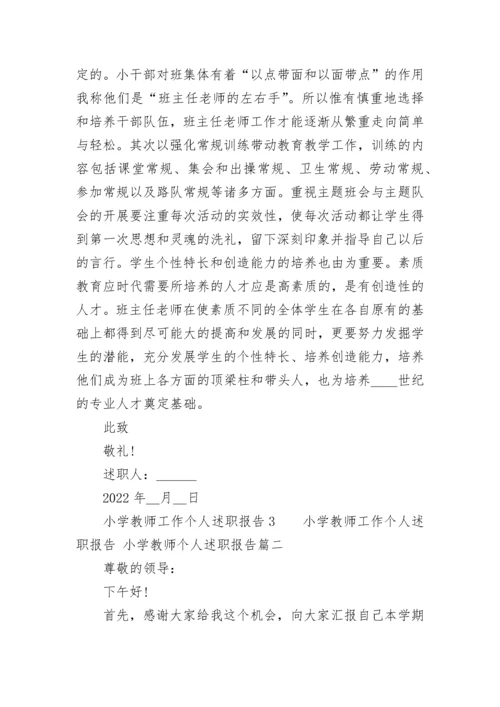 小学教师工作个人述职报告 小学教师个人述职报告(5篇).docx