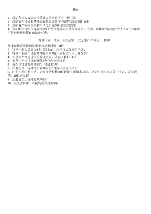 注册安全工程师法律关于时间总结