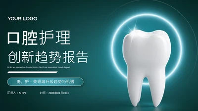 蓝色学术风口腔医疗总结封面页