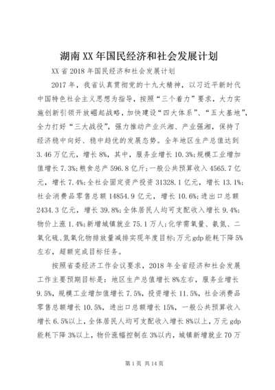 湖南XX年国民经济和社会发展计划.docx