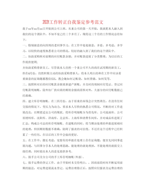 精编工作转正自我鉴定参考范文.docx