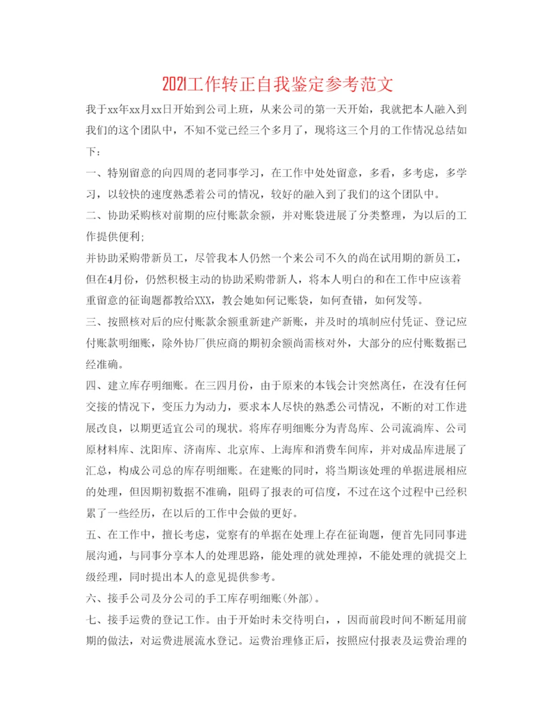 精编工作转正自我鉴定参考范文.docx