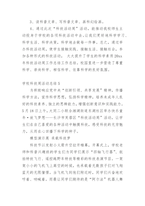 学校科技周活动总结.docx