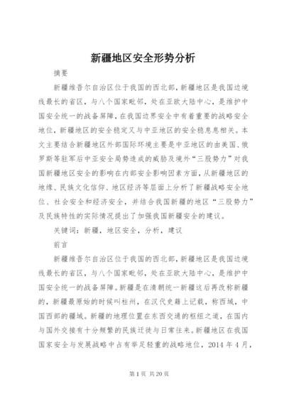 新疆地区安全形势分析 (2).docx