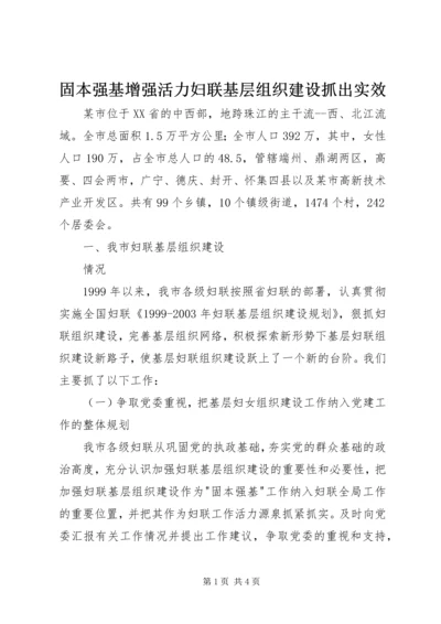 固本强基增强活力妇联基层组织建设抓出实效 (6).docx