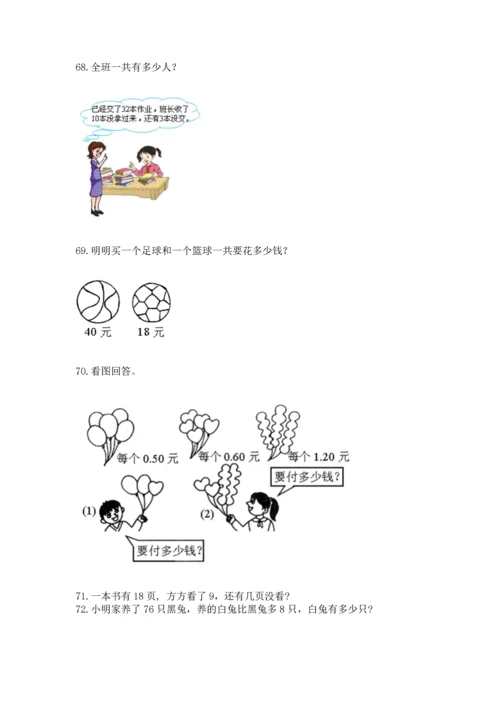 一年级下册数学解决问题100道附答案（a卷）.docx