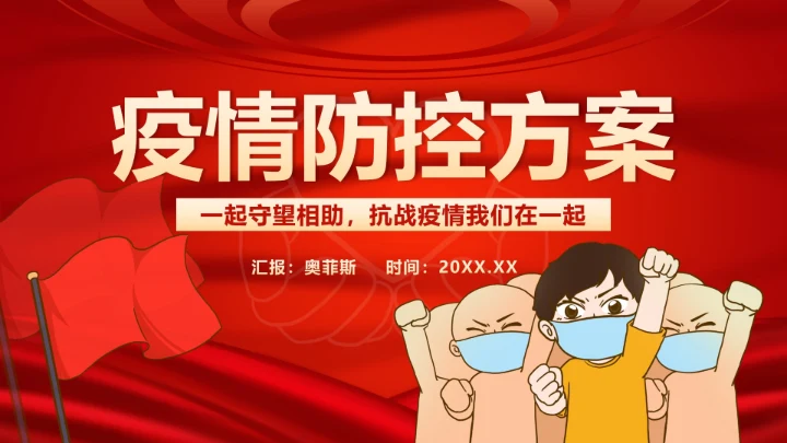 红色疫情防控方案PPT模板