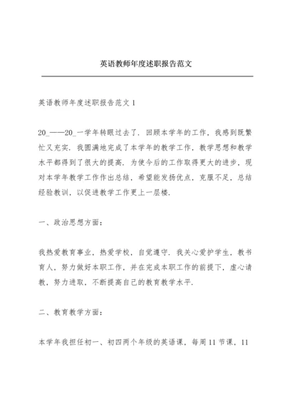 英语教师年度述职报告范文.docx