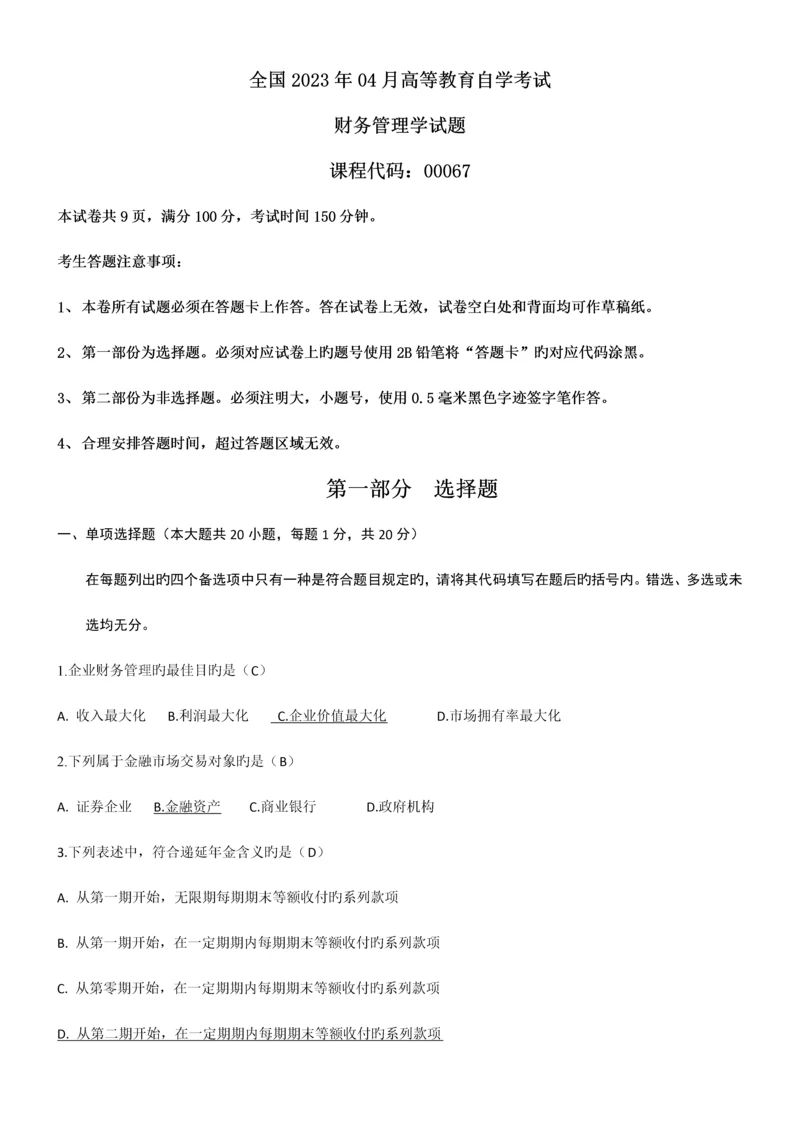 2023年全国04月自考财务管理学试题和答案.docx