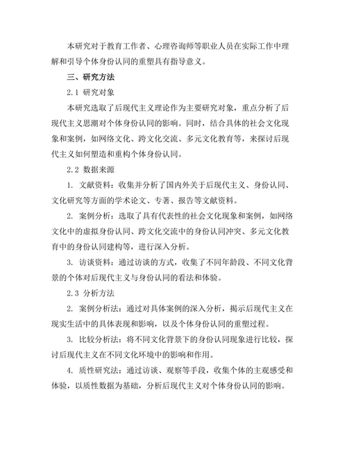后现代主义与身份认同的重塑