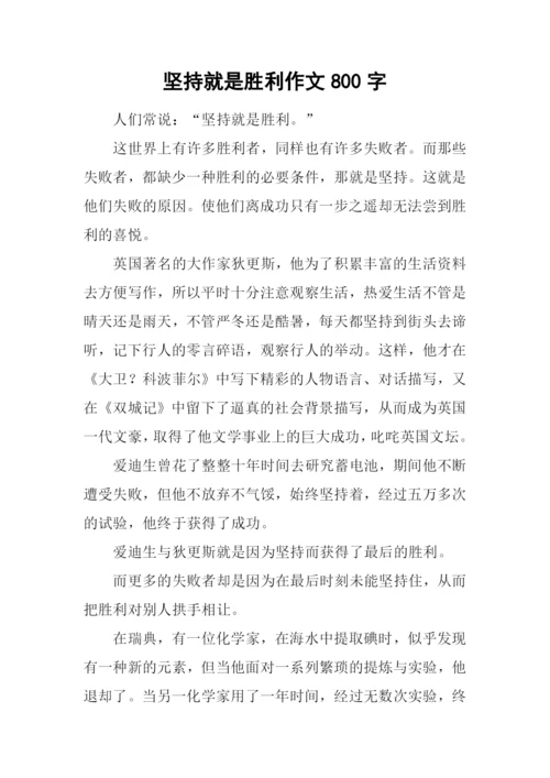 坚持就是胜利作文800字-4.docx