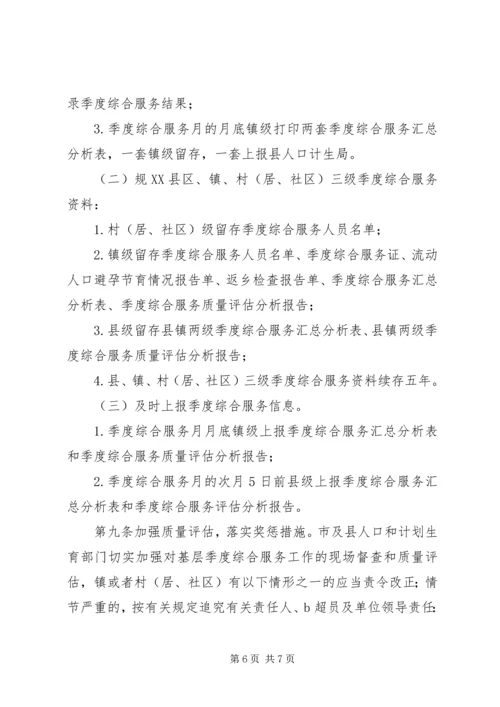 人口和计划生育季度综合服务制度.docx