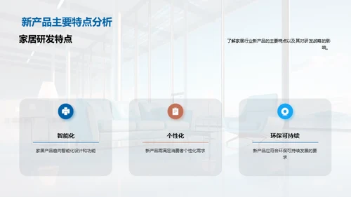 家居新品研发策略