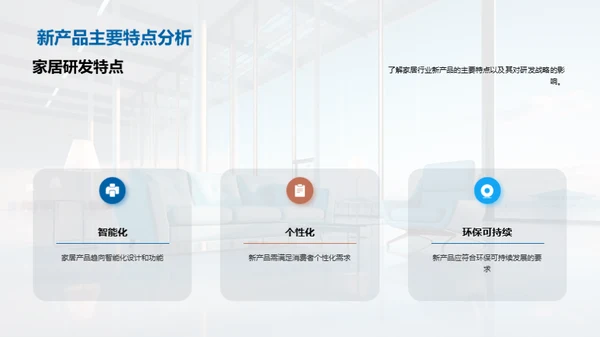 家居新品研发策略