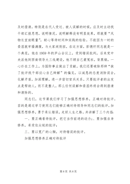 加强思想修养正确对待批评 (5).docx