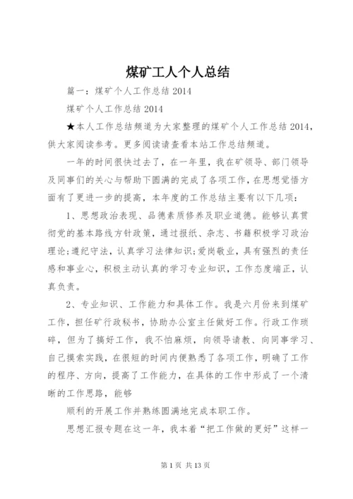 煤矿工人个人总结.docx