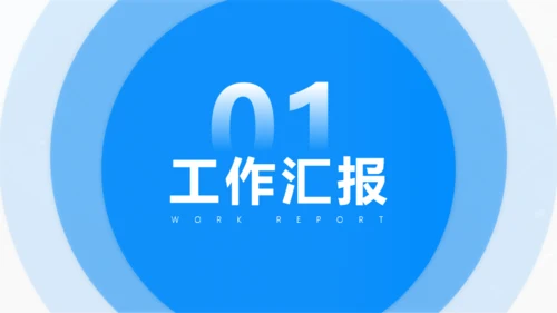 蓝色大气商务工作汇报模板