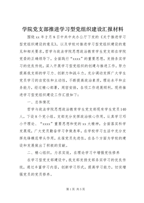 学院党支部推进学习型党组织建设汇报材料 (3).docx