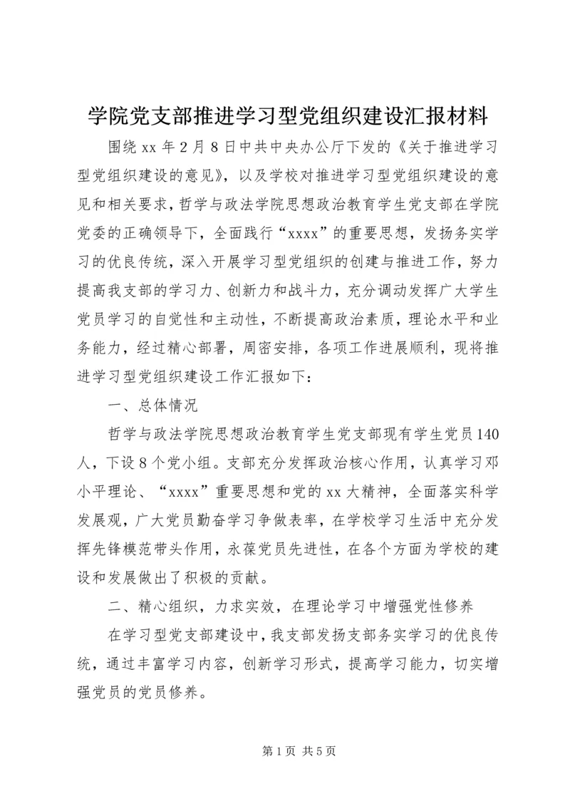 学院党支部推进学习型党组织建设汇报材料 (3).docx