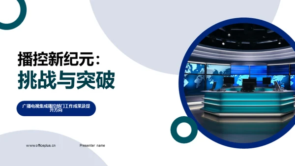 播控新纪元：挑战与突破