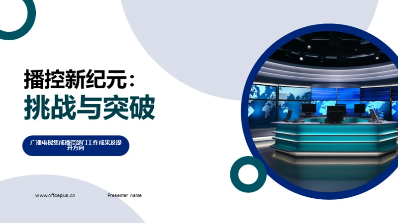 播控新纪元：挑战与突破