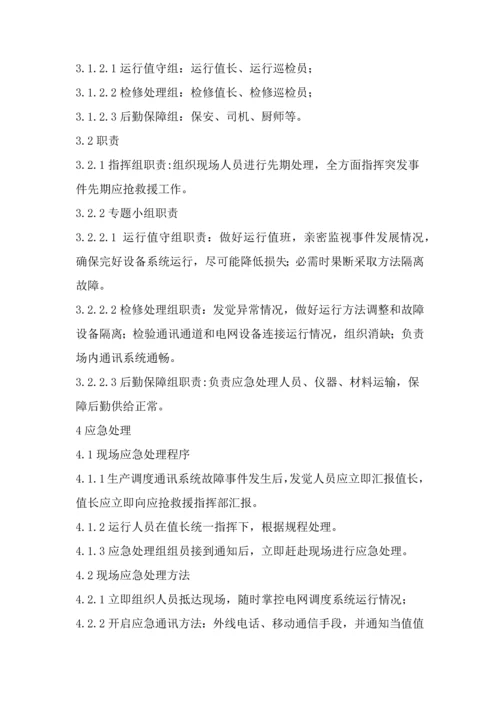 调度通信系统故障处置专项方案.docx