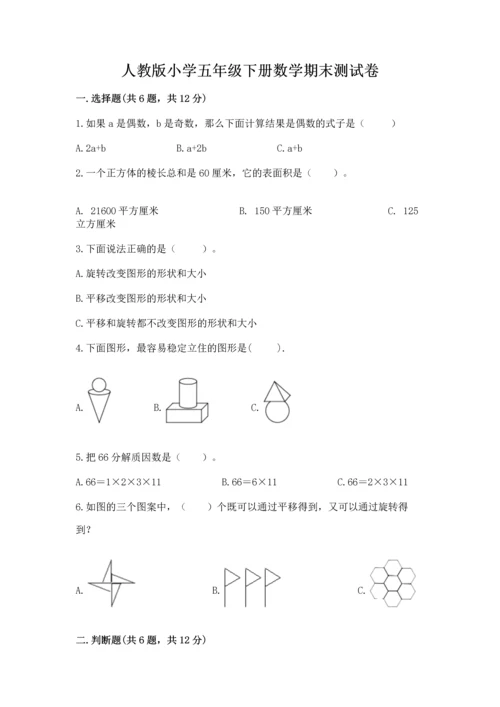 人教版小学五年级下册数学期末测试卷（能力提升）.docx