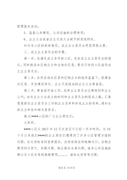 成立业委会倡议书范文.docx