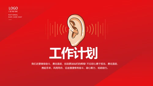 红色医疗耳科工作汇报动态PPT模板