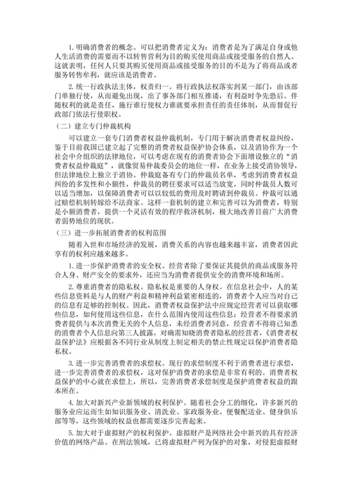 论我国消费者权益保护的立法现状及完善