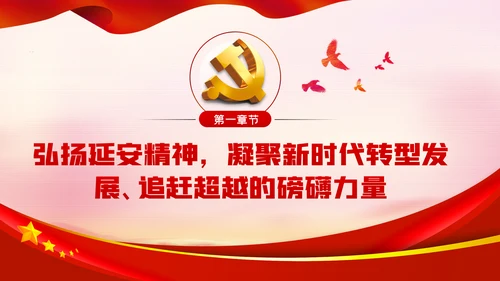 弘扬延安精神奋力谱写新时代追赶超越新篇章PPT党课