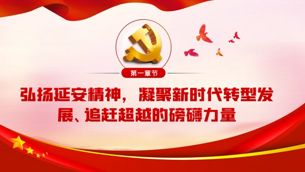 弘扬延安精神奋力谱写新时代追赶超越新篇章PPT党课