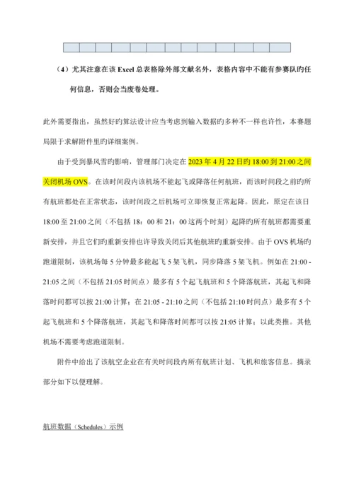 2023年中国研究生数学建模竞赛C题.docx