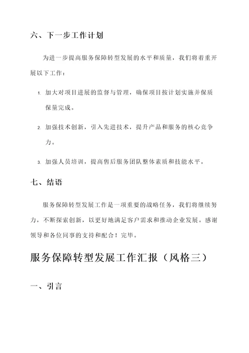 服务保障转型发展工作汇报