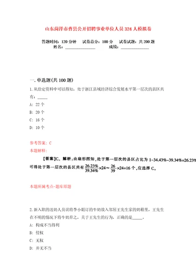 山东菏泽市曹县公开招聘事业单位人员324人练习训练卷第0版