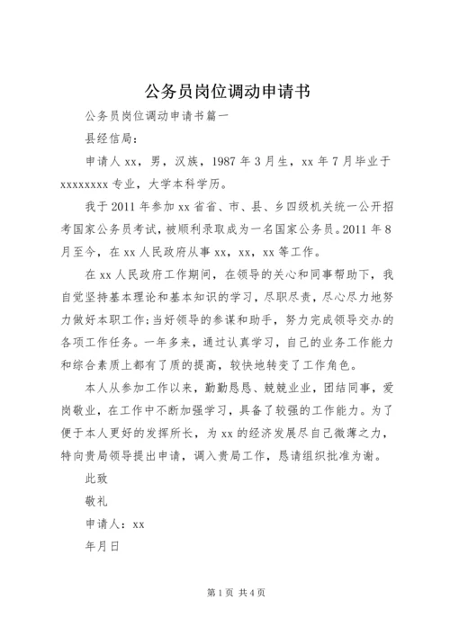 公务员岗位调动申请书.docx