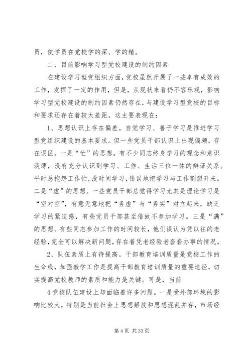 建设学习型党校的几点思考.docx