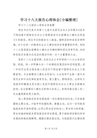 学习十八大报告心得体会[小编整理] (5).docx