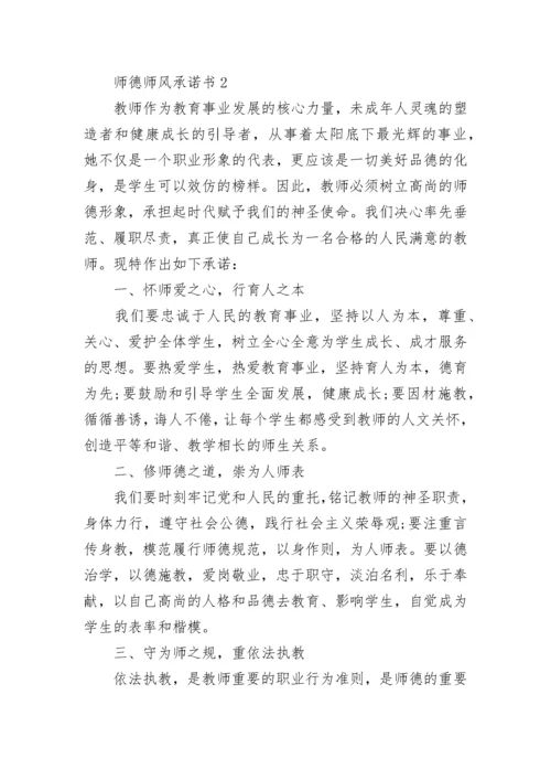 师德师风承诺书7篇.docx