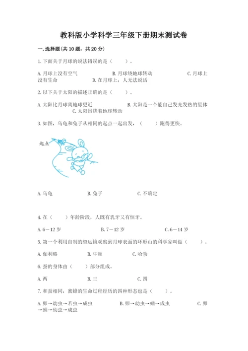 教科版小学科学三年级下册期末测试卷附参考答案【基础题】.docx