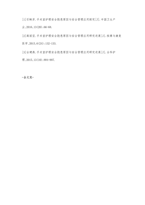 手术室护理安全隐患原因与安全管理应用研究进展王晓霞.docx