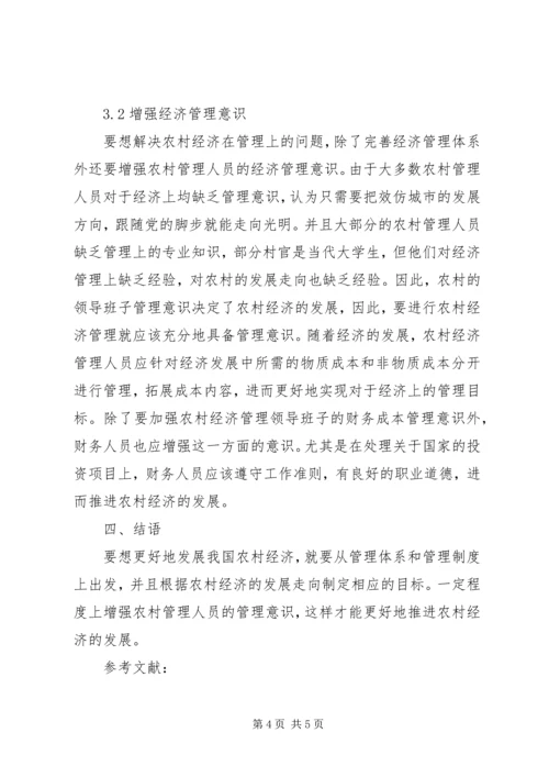 关于农村经济发展趋势的研究.docx