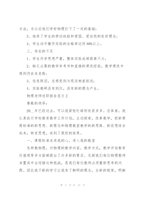 物理老师述职报告范文五篇.docx