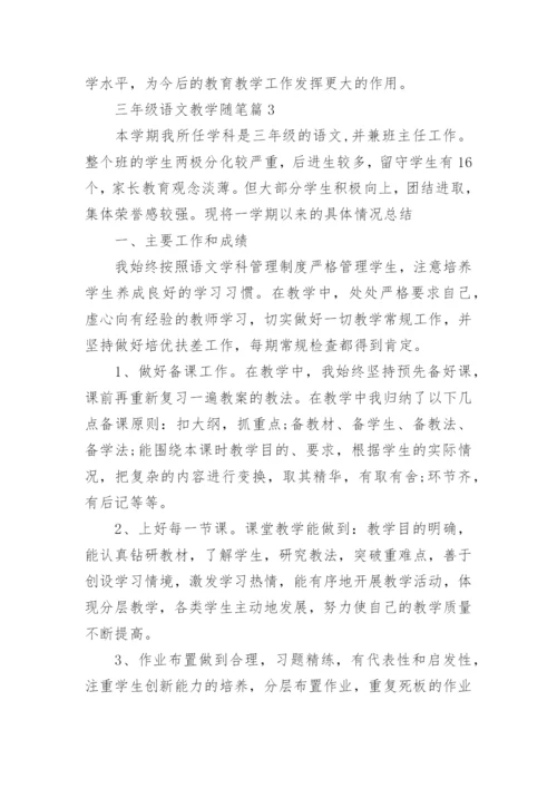 三年级语文教学随笔范文（精选10篇）.docx