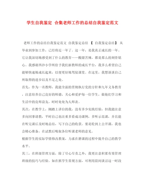 精编之学生自我鉴定合集老师工作的总结自我鉴定范文.docx